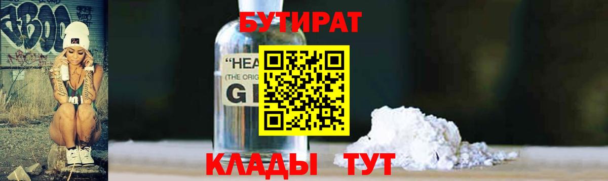 Бутират 1.4BDO  Бутират  Звенигород  Вход с VPN 