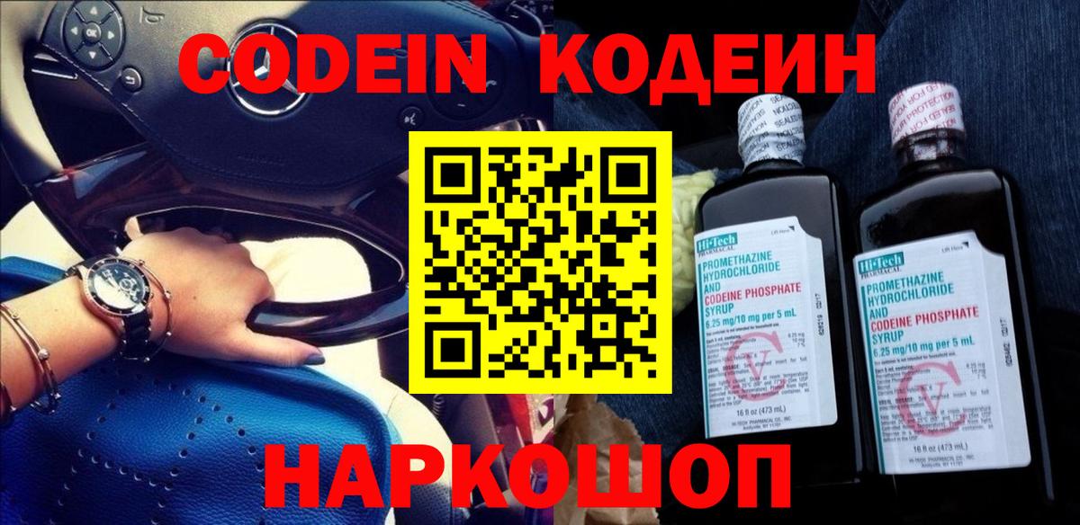 Звенигород  Codein напиток Lean (лин)  продажа наркотиков  Кодеин Purple Drank  Вход с VPN 